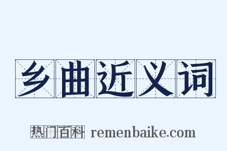 乡曲近义词是什么意思的图片